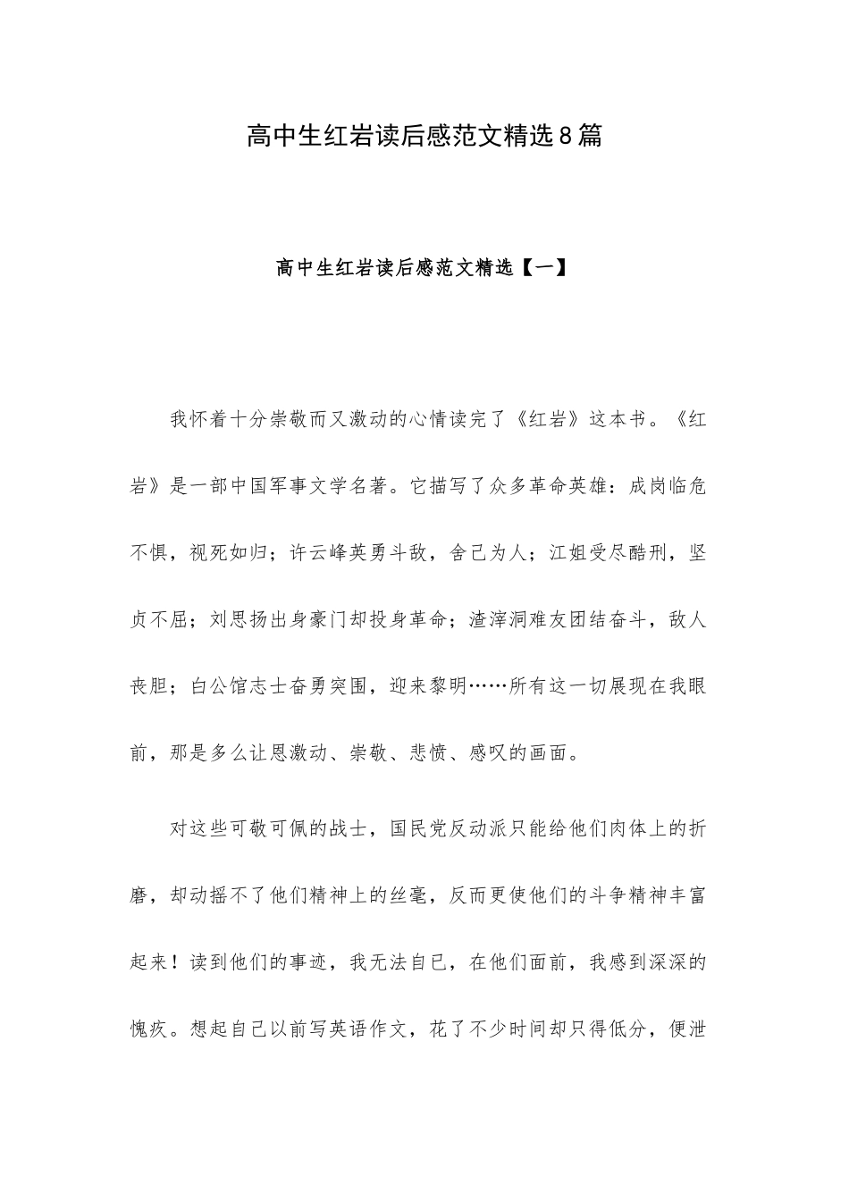高中生红岩读后感范文精选8篇.docx_第1页