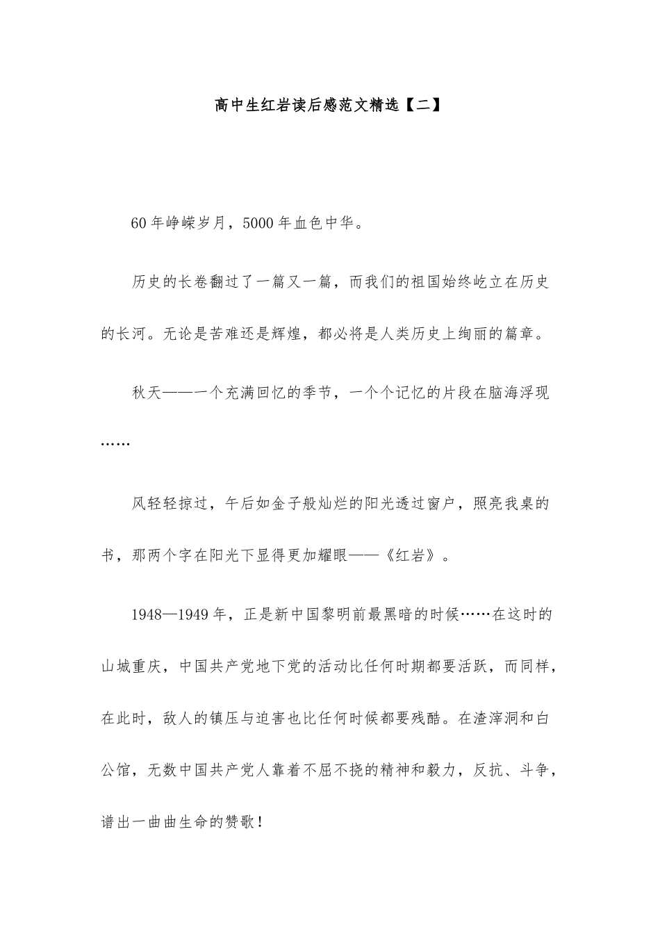 高中生红岩读后感范文精选8篇.docx_第3页