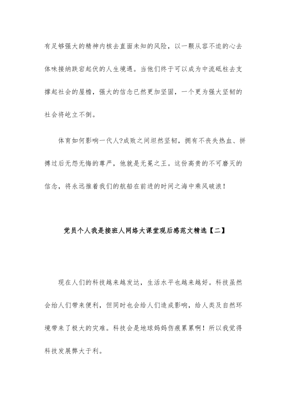 党员个人我是接班人网络大课堂观后感范文精选8篇.docx_第3页