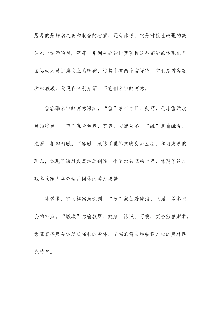 观看北京冬奥会冬残奥会总结表彰大会心得范文精选8篇.docx_第2页