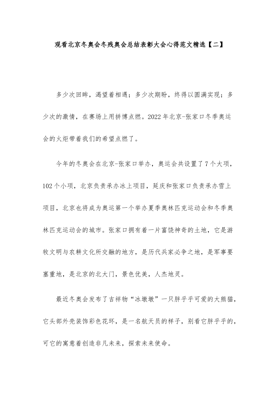 观看北京冬奥会冬残奥会总结表彰大会心得范文精选8篇.docx_第3页
