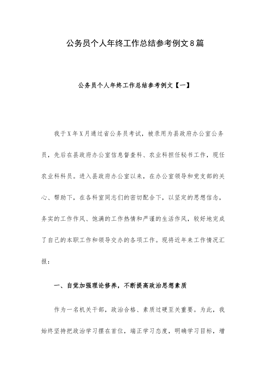 公务员个人年终工作总结参考例文8篇.docx_第1页