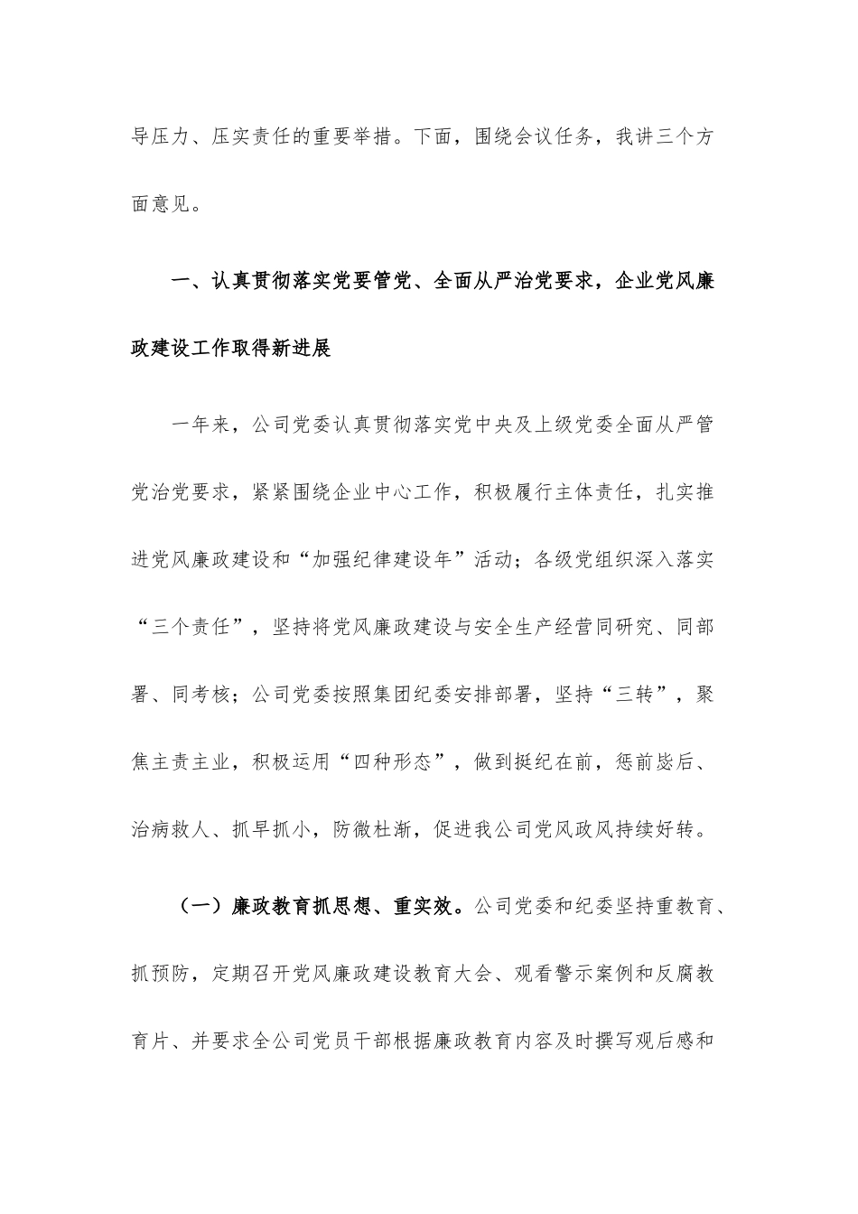 国有企业党委书记党风廉政建设教育大会的讲话材料.docx_第2页