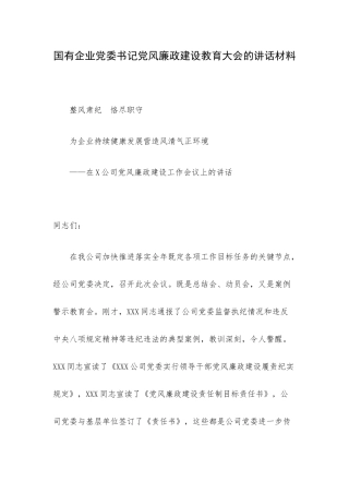 国有企业党委书记党风廉政建设教育大会的讲话材料.docx