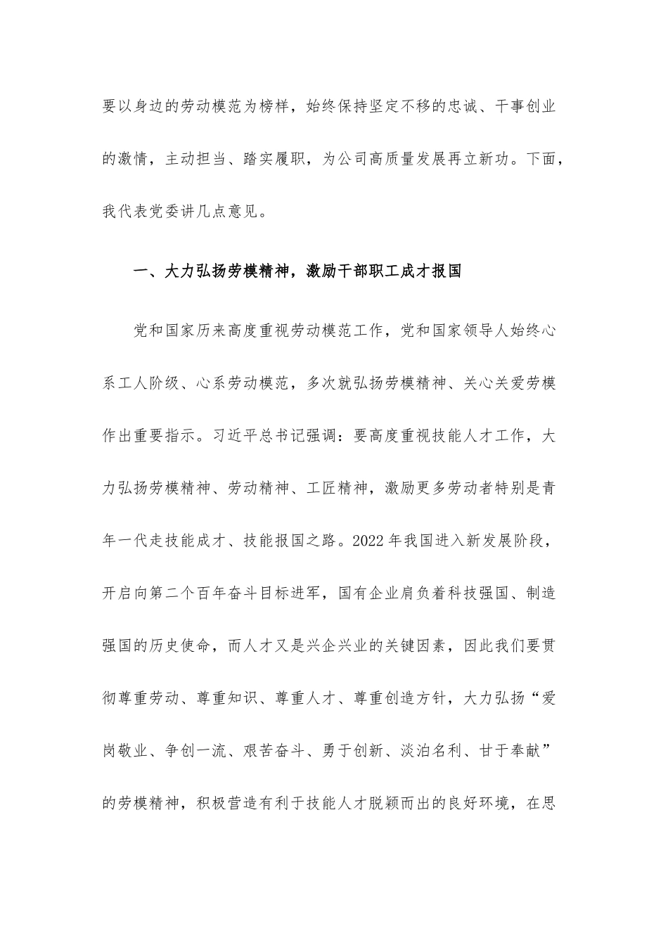 国有企业党委书记在2022年五一劳动节表彰大会的讲话材料.docx_第2页
