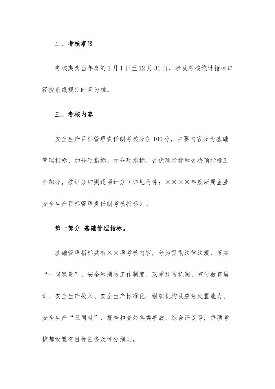 安全生产目标管理责任制考核办法.docx_第2页