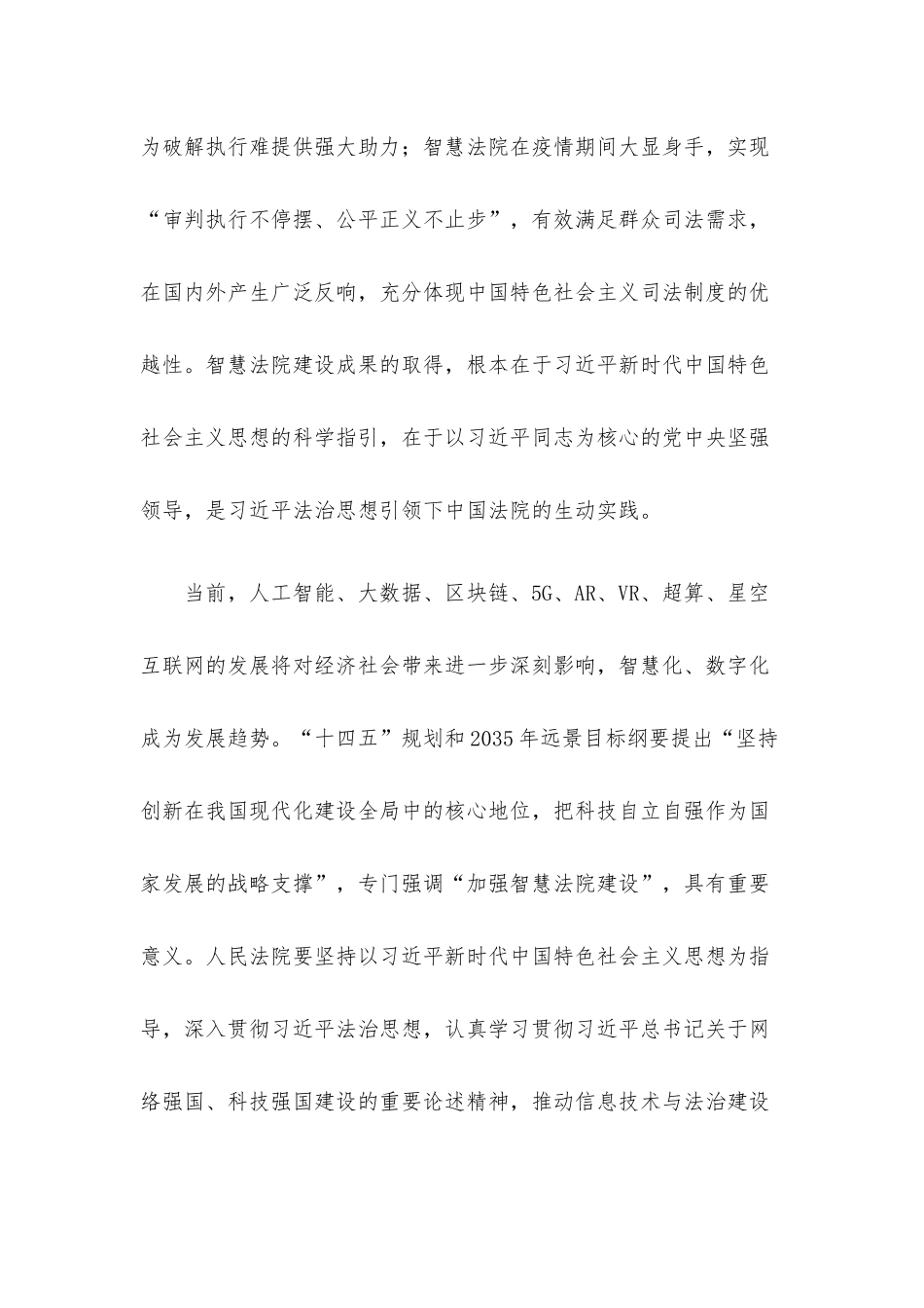 党组书记、院长在“信息技术与法治建设”科学与技术前沿论坛上的讲话材料.docx_第2页