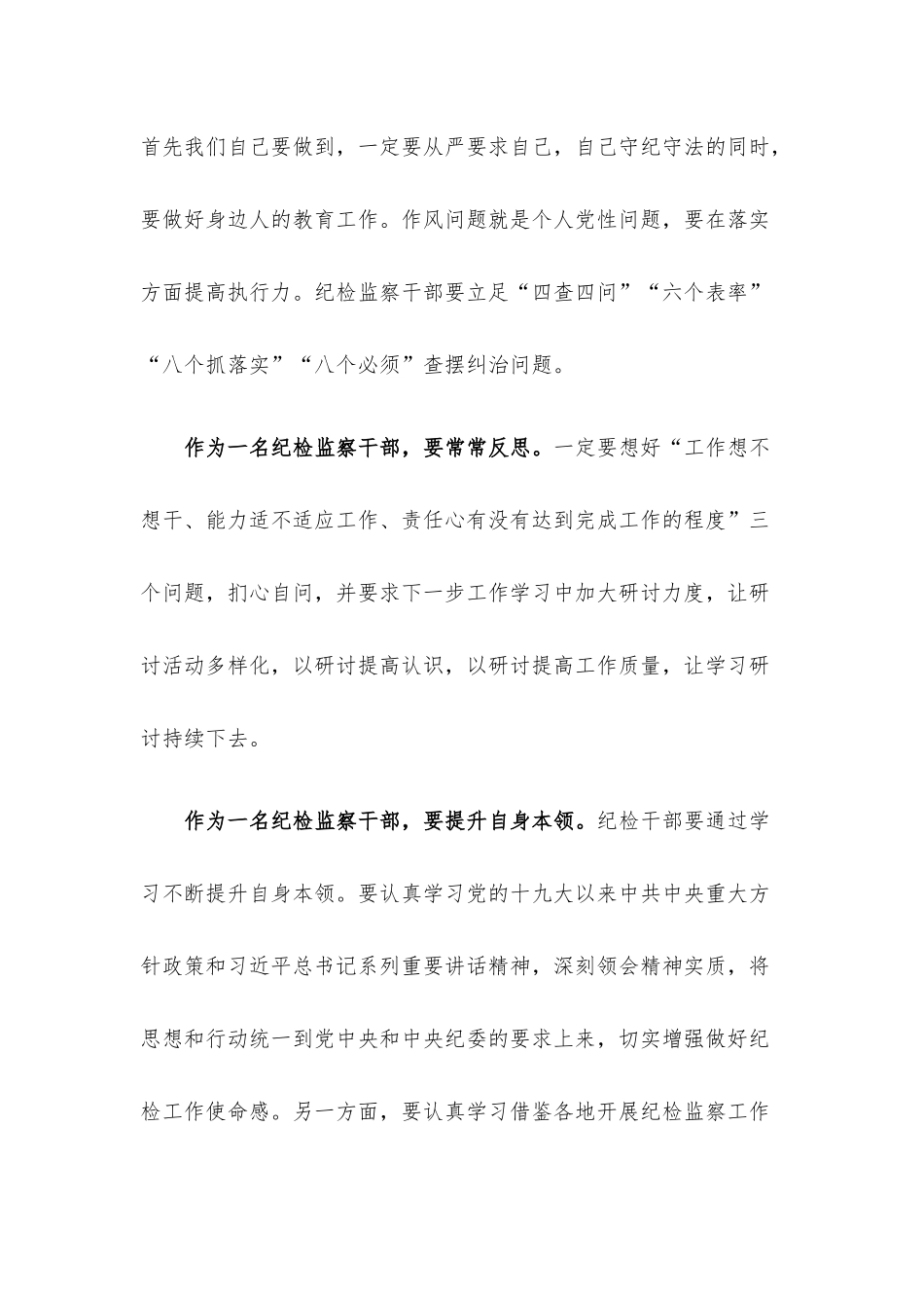 纪检监察干部作风怎么看、工作怎么干研讨发言材料.docx_第2页