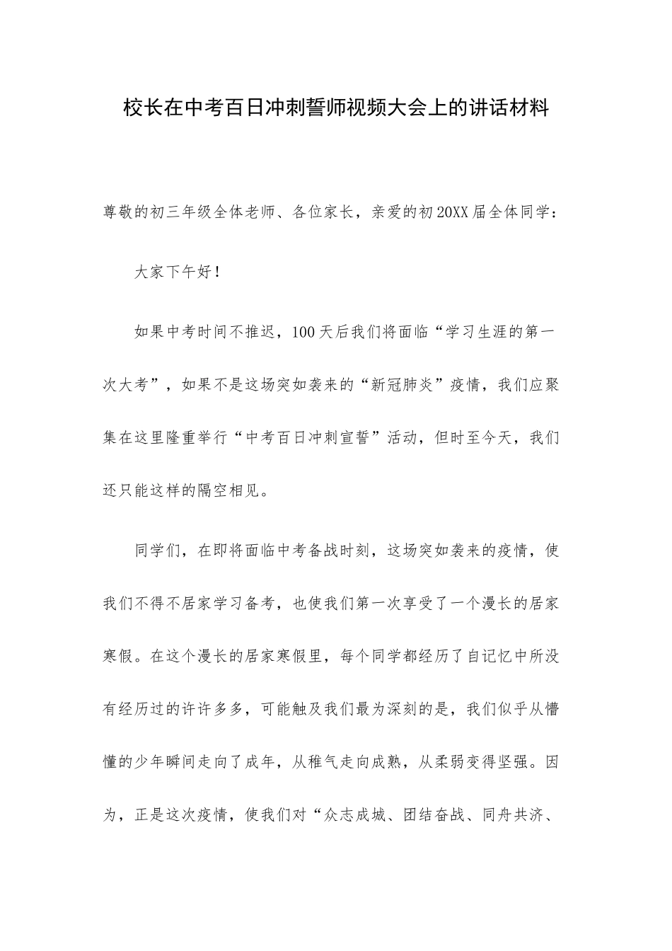 校长在中考百日冲刺誓师视频大会上的讲话材料.docx_第1页