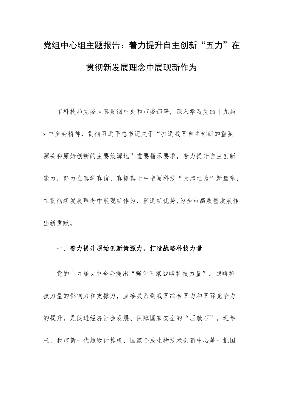 党组中心组主题报告：着力提升自主创新“五力”在贯彻新发展理念中展现新作为.docx_第1页