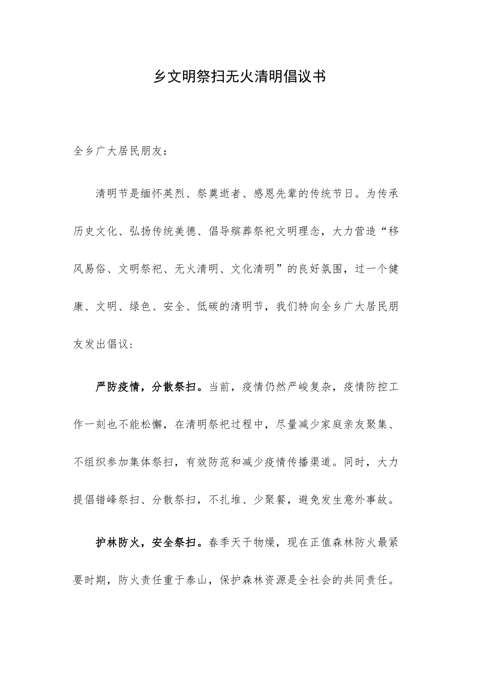 乡文明祭扫无火清明倡议书.docx_第1页