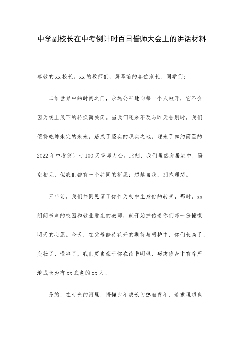 中学副校长在中考倒计时百日誓师大会上的讲话材料.docx_第1页
