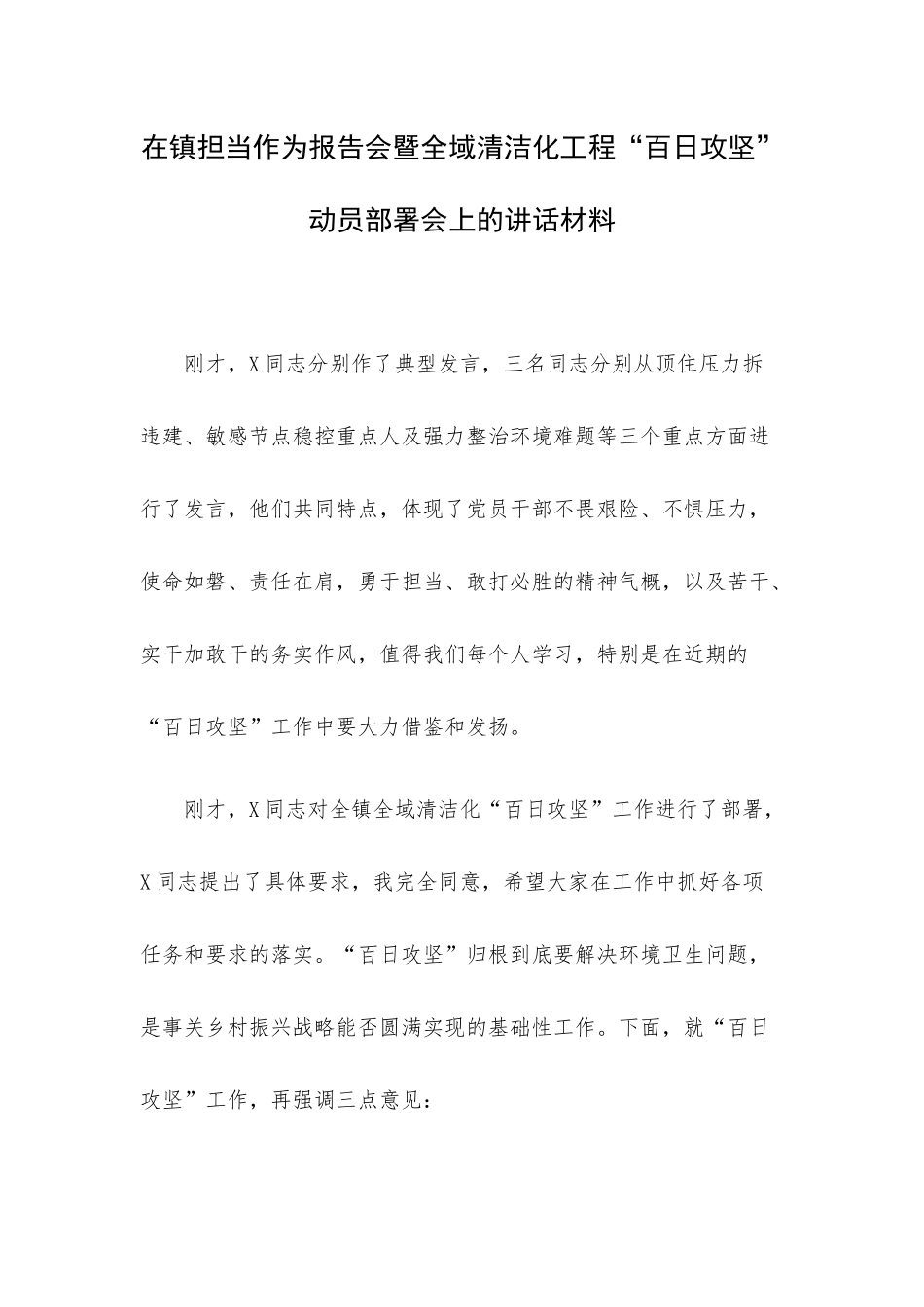 在镇担当作为报告会暨全域清洁化工程“百日攻坚”动员部署会上的讲话材料.docx_第1页