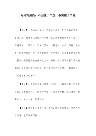写材料用典：不困在于早虑、不穷在于早豫.docx