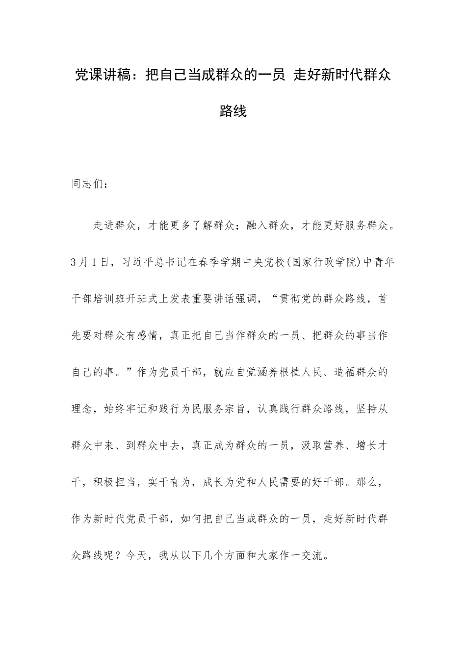 党课讲稿：把自己当成群众的一员 走好新时代群众路线.docx_第1页