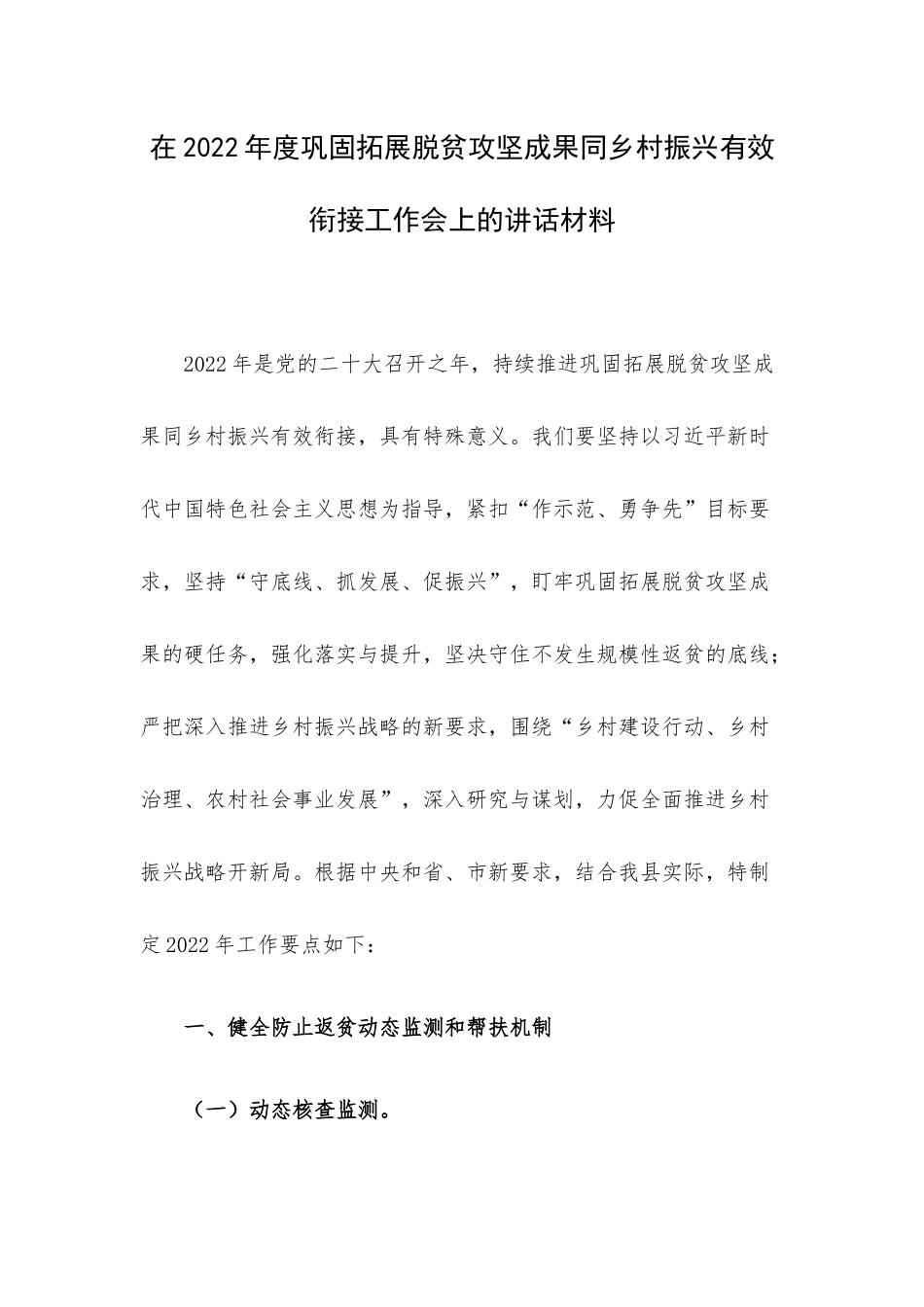 在2022年度巩固拓展脱贫攻坚成果同乡村振兴有效衔接工作会上的讲话材料.docx_第1页