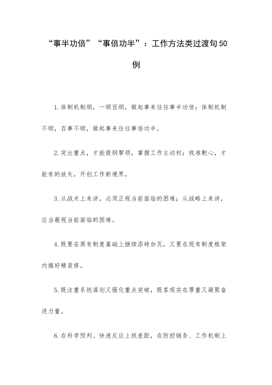 “事半功倍”“事倍功半”：工作方法类过渡句50例.docx_第1页