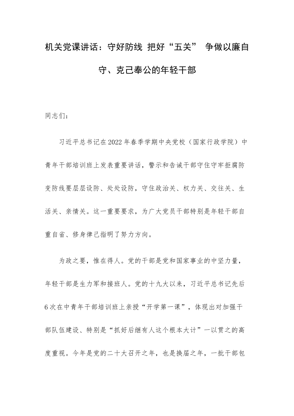 机关党课讲话：守好防线 把好“五关” 争做以廉自守、克己奉公的年轻干部.docx_第1页