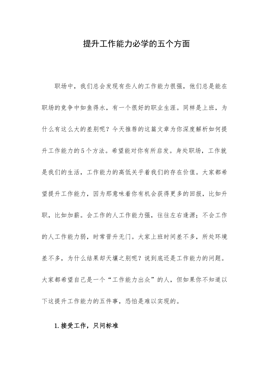 提升工作能力必学的五个方面.docx_第1页