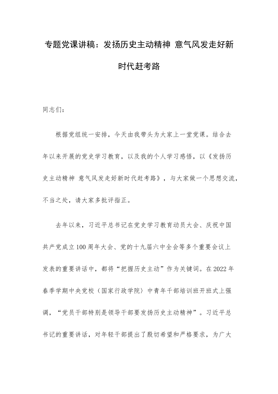 专题党课讲稿：发扬历史主动精神 意气风发走好新时代赶考路.docx_第1页