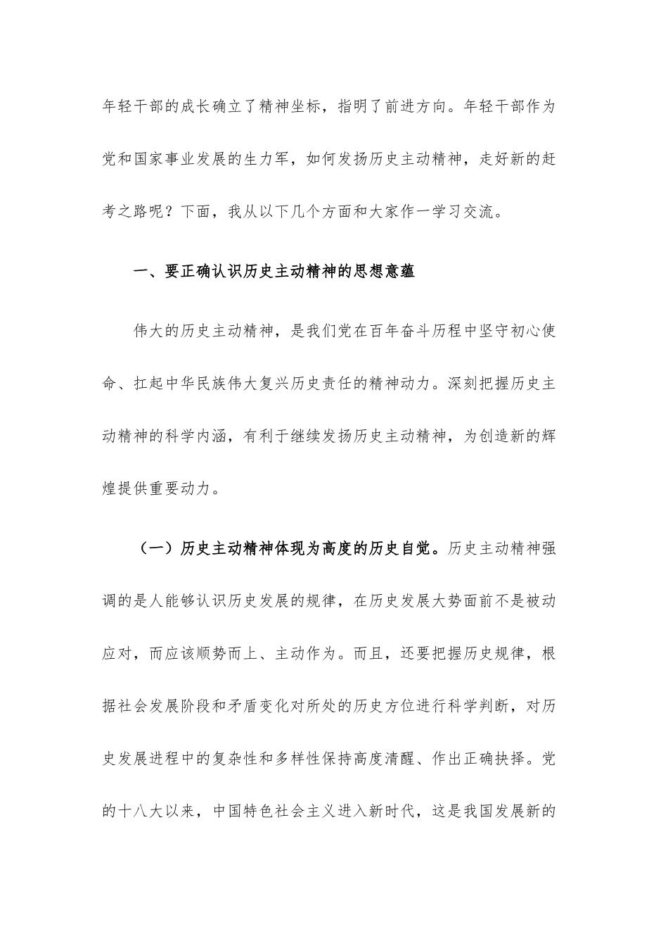专题党课讲稿：发扬历史主动精神 意气风发走好新时代赶考路.docx_第2页