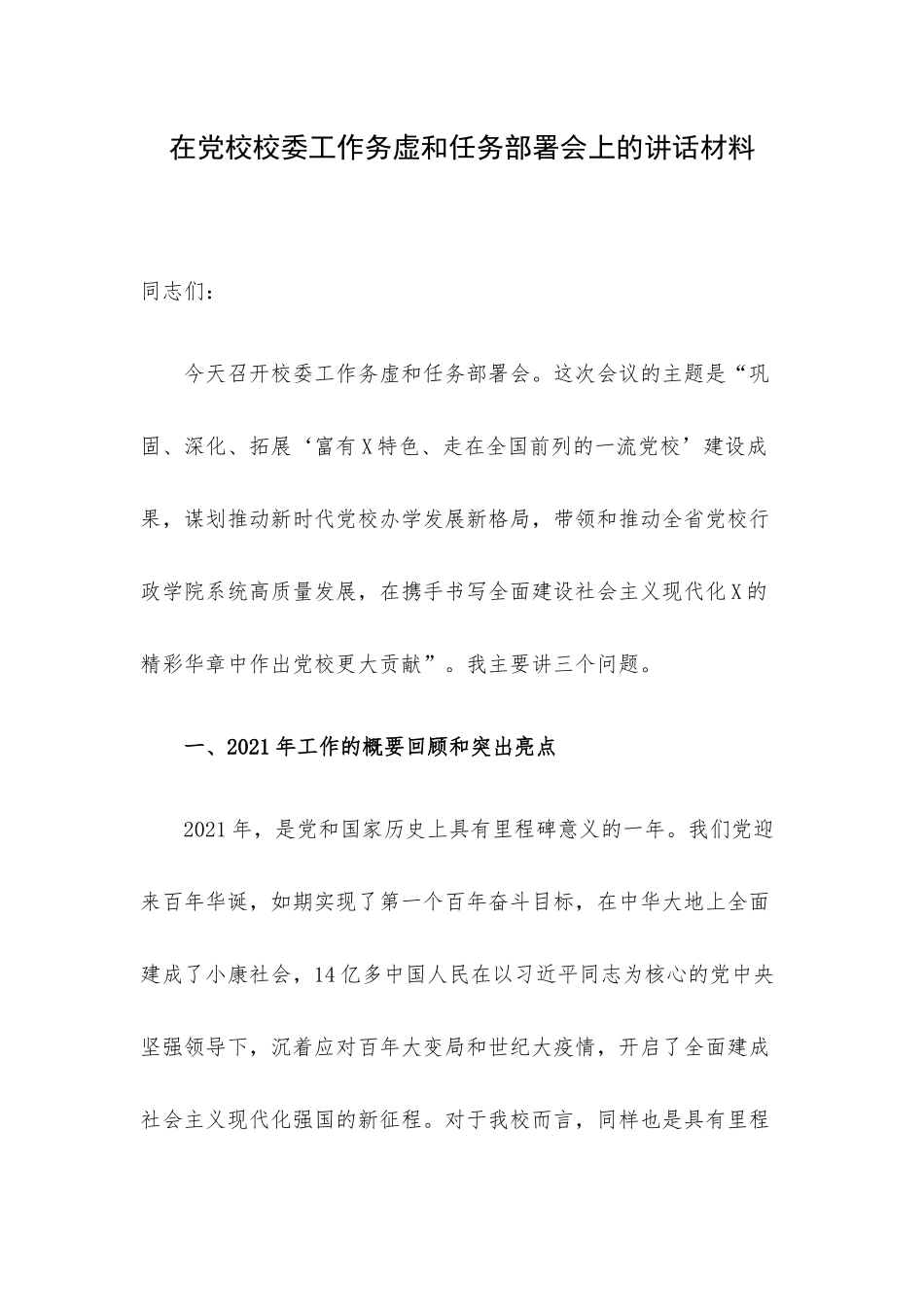 在党校校委工作务虚和任务部署会上的讲话材料.docx_第1页