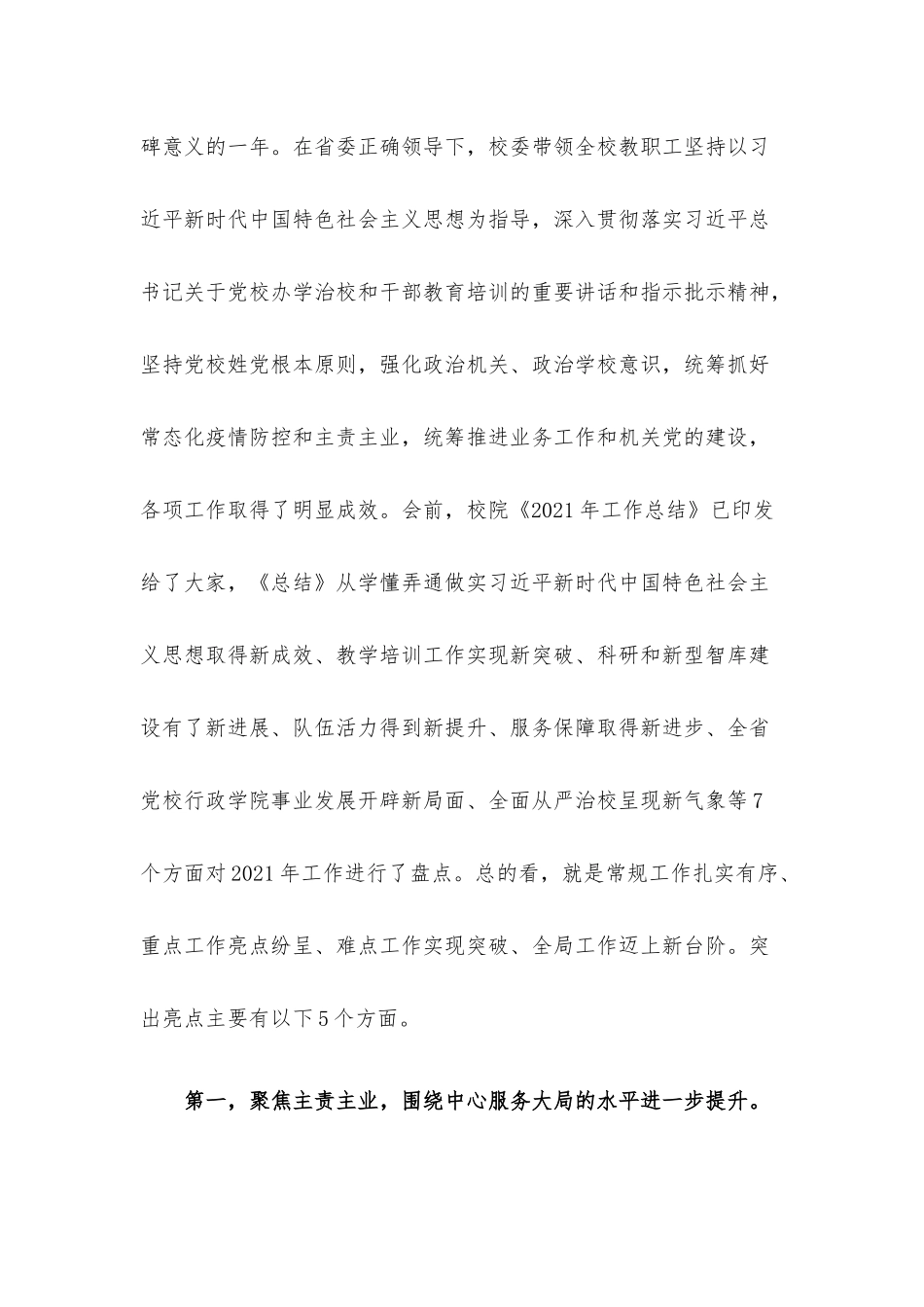 在党校校委工作务虚和任务部署会上的讲话材料.docx_第2页