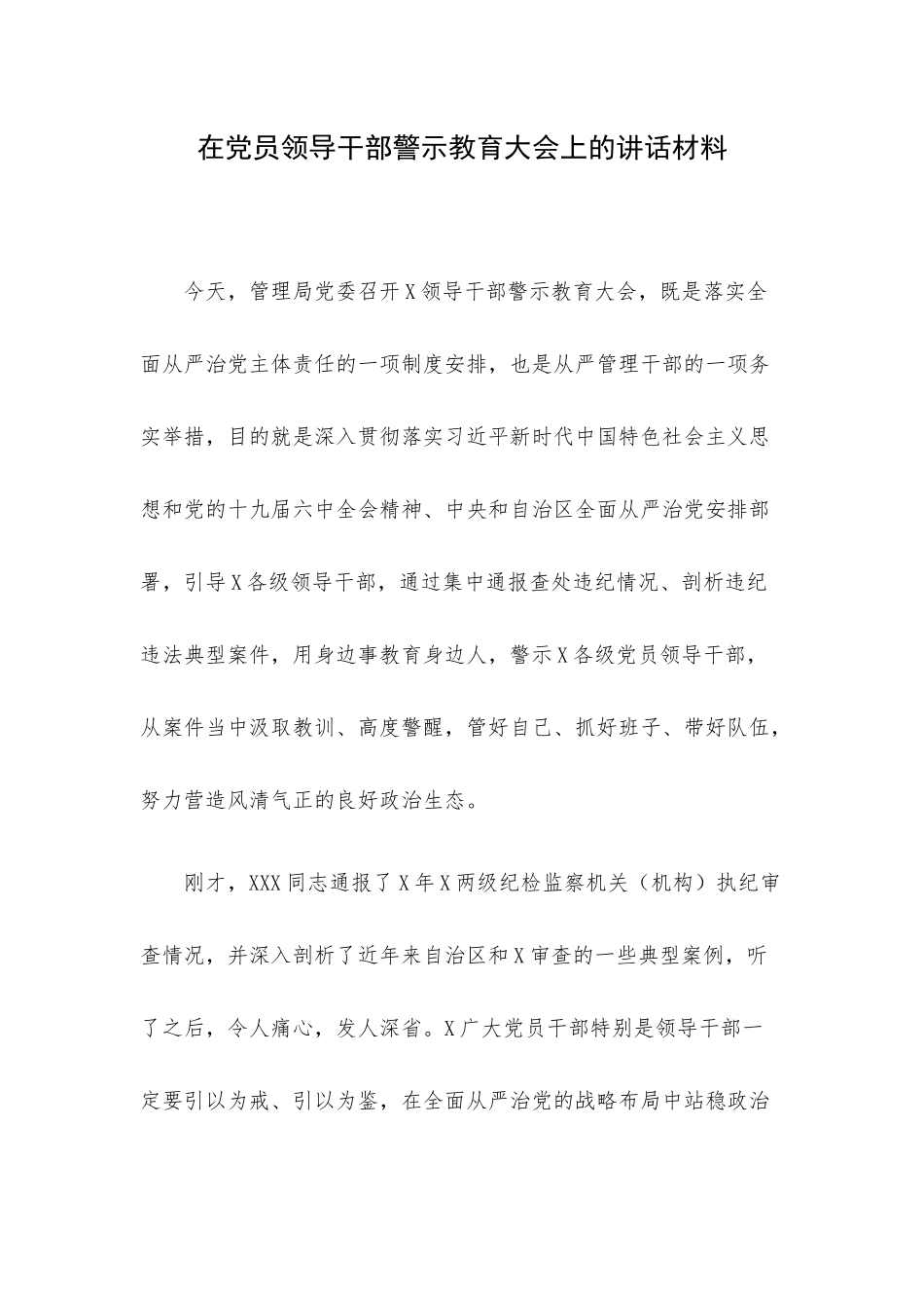 在党员领导干部警示教育大会上的讲话材料.docx_第1页