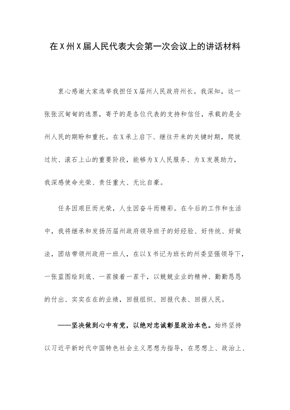 在X州X届人民代表大会第一次会议上的讲话材料.docx_第1页