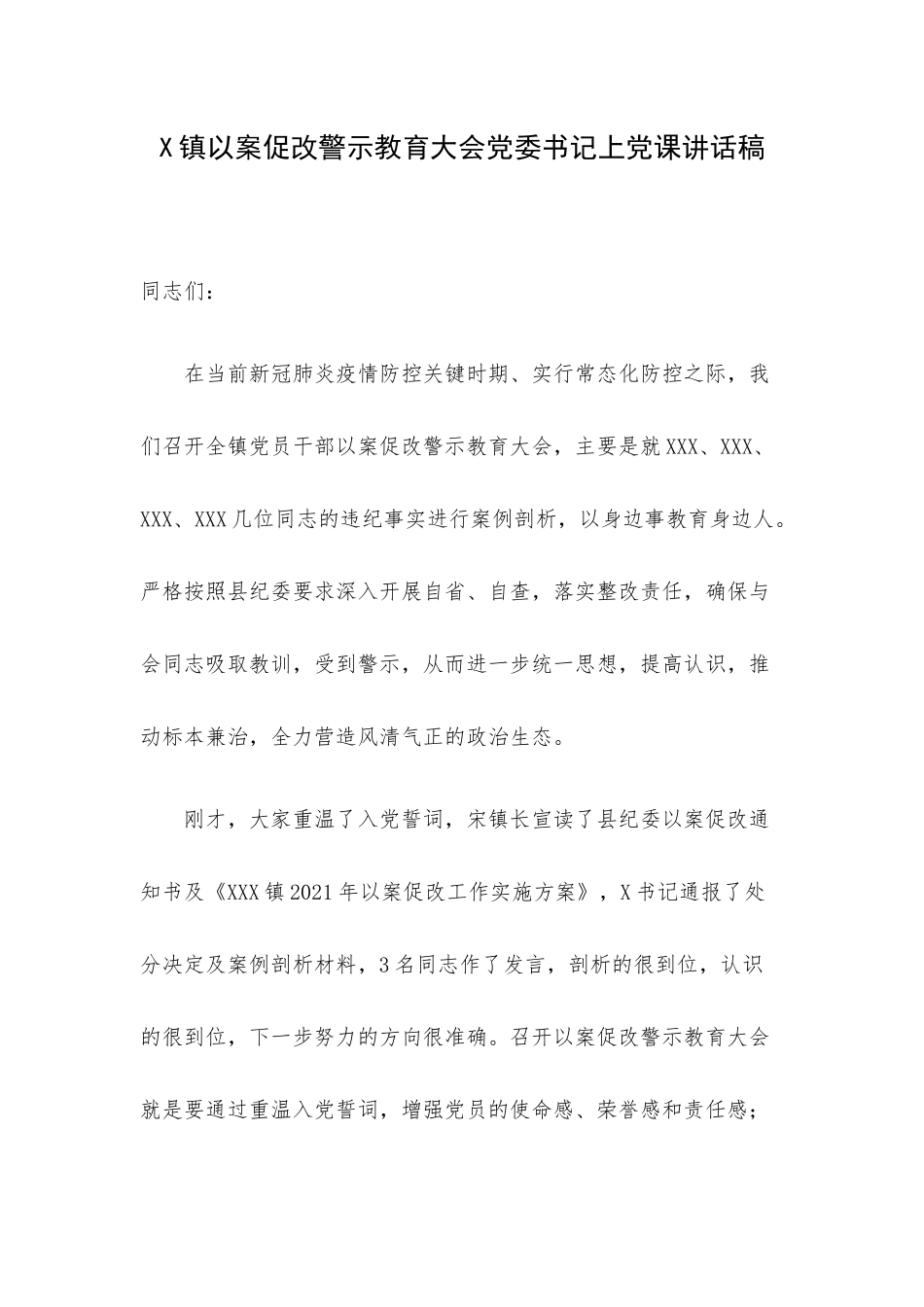 X镇以案促改警示教育大会党委书记上党课讲话稿.docx_第1页