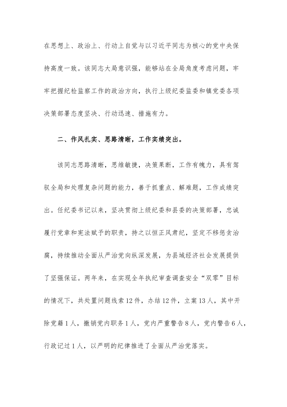 乡纪委书记现实表现材料.docx_第2页