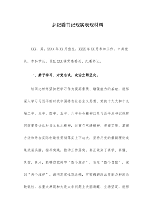 乡纪委书记现实表现材料.docx