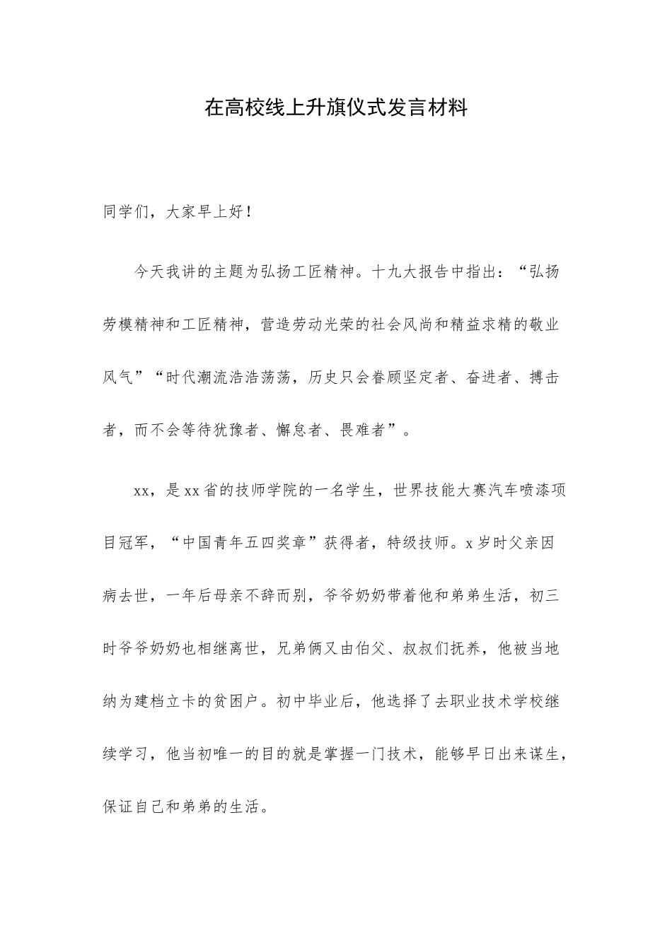 在高校线上升旗仪式发言材料.docx_第1页