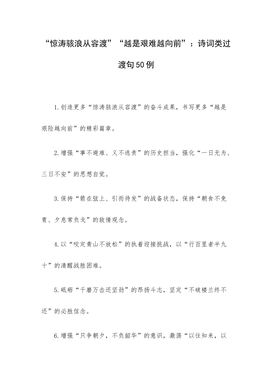 “惊涛骇浪从容渡”“越是艰难越向前”：诗词类过渡句50例.docx_第1页