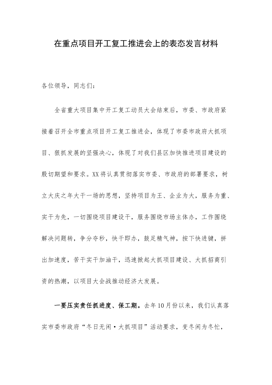 在重点项目开工复工推进会上的表态发言材料.docx_第1页