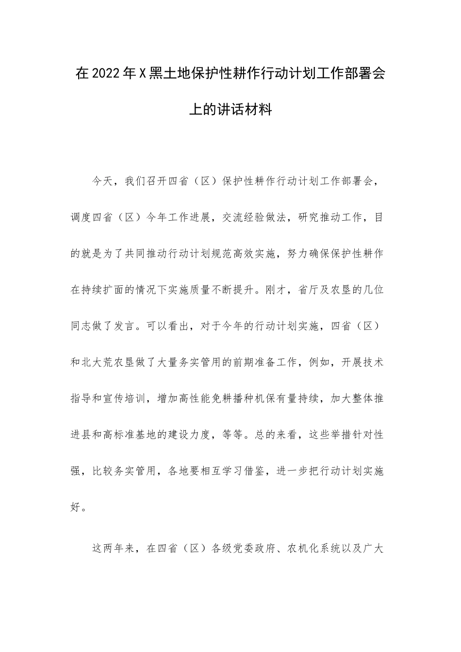 在2022年X黑土地保护性耕作行动计划工作部署会上的讲话材料.docx_第1页
