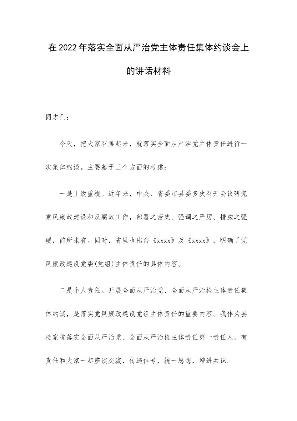 在2022年落实全面从严治党主体责任集体约谈会上的讲话材料.docx_第1页