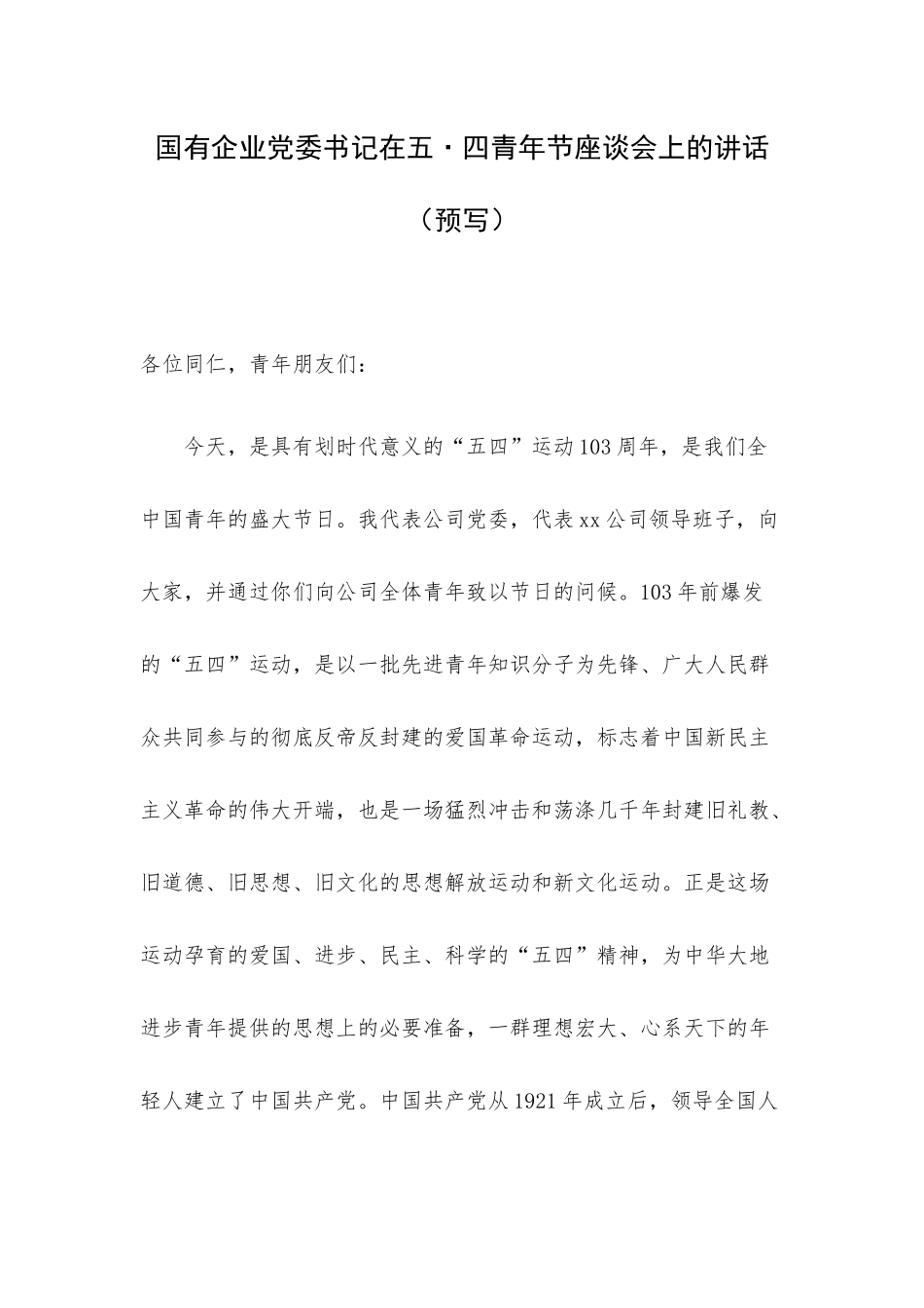 国有企业党委书记在五•四青年节座谈会上的讲话（预写）.docx_第1页