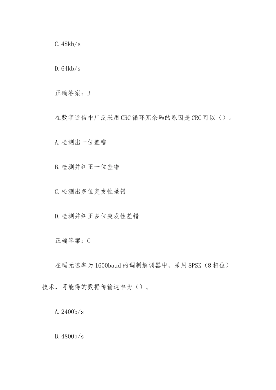 超星尔雅学习通《计算机网络概论》题库（42题含答案）.docx_第2页