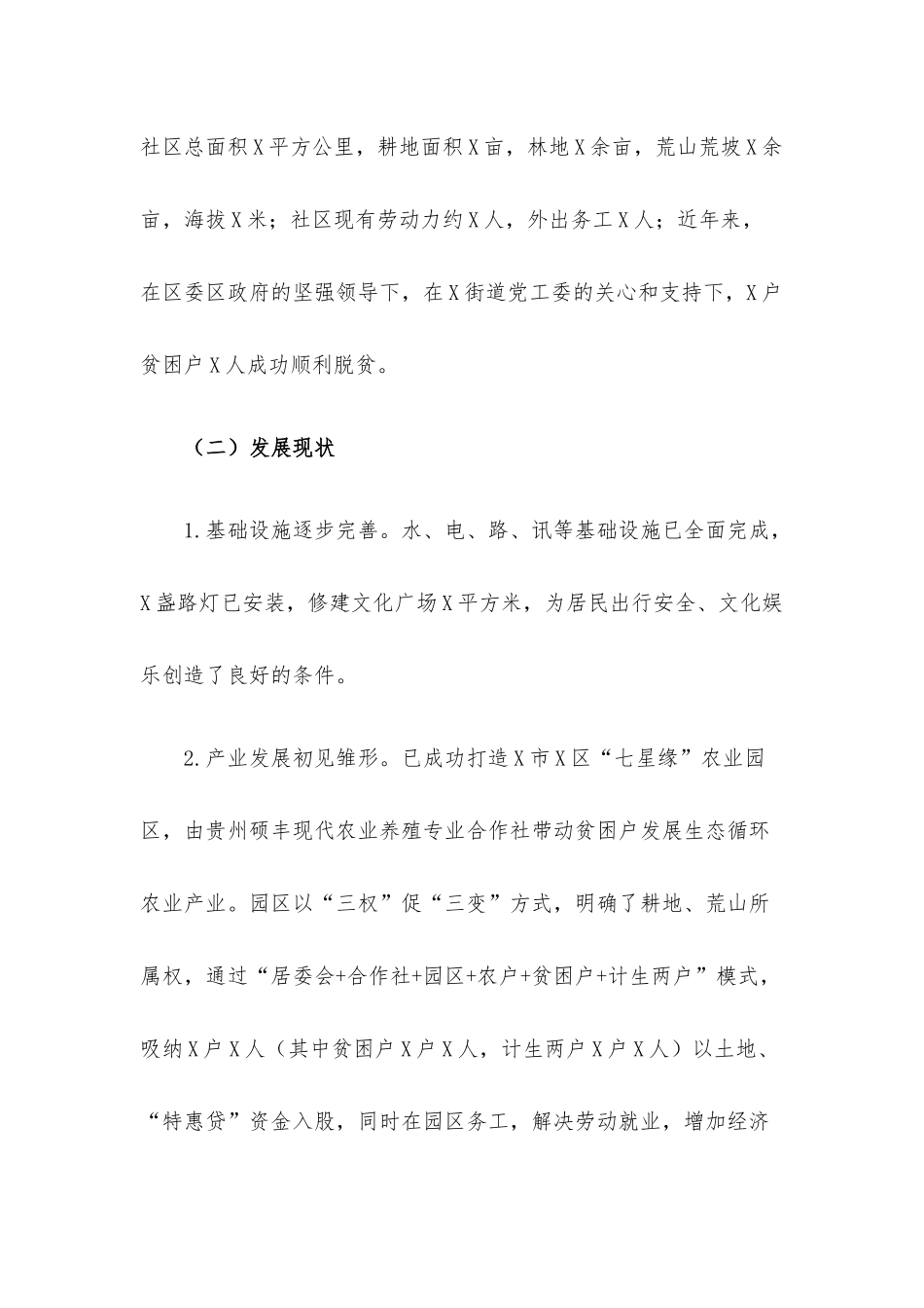 社区脱贫攻坚与乡村振兴有效衔接工作调研报告.docx_第2页