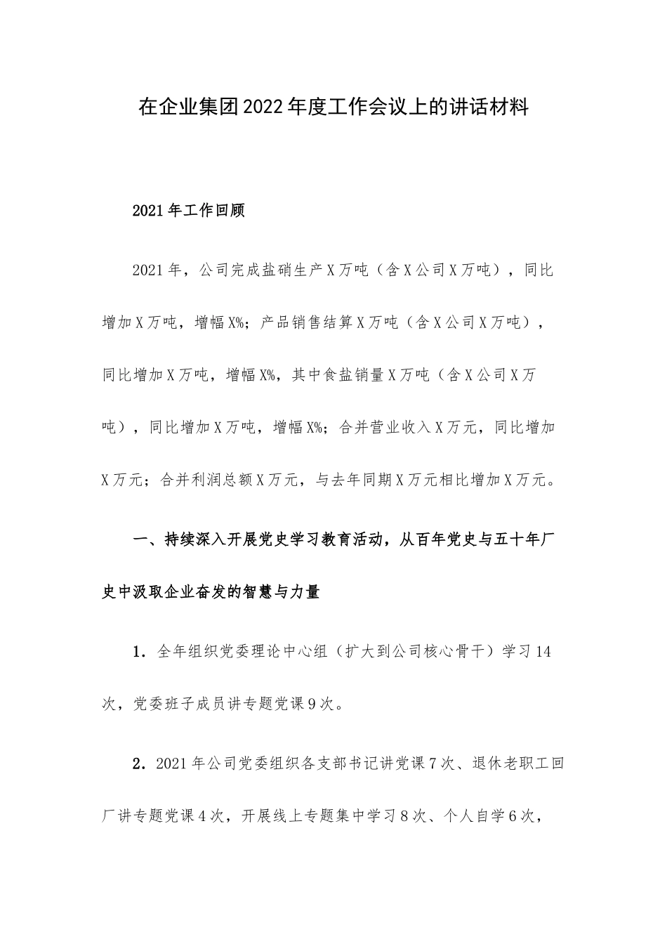 在企业集团2022年度工作会议上的讲话材料.docx_第1页
