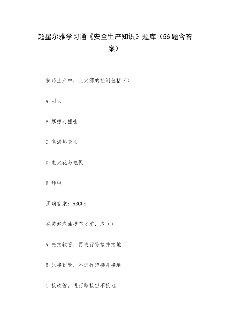超星尔雅学习通《安全生产知识》题库（56题含答案）.docx_第1页