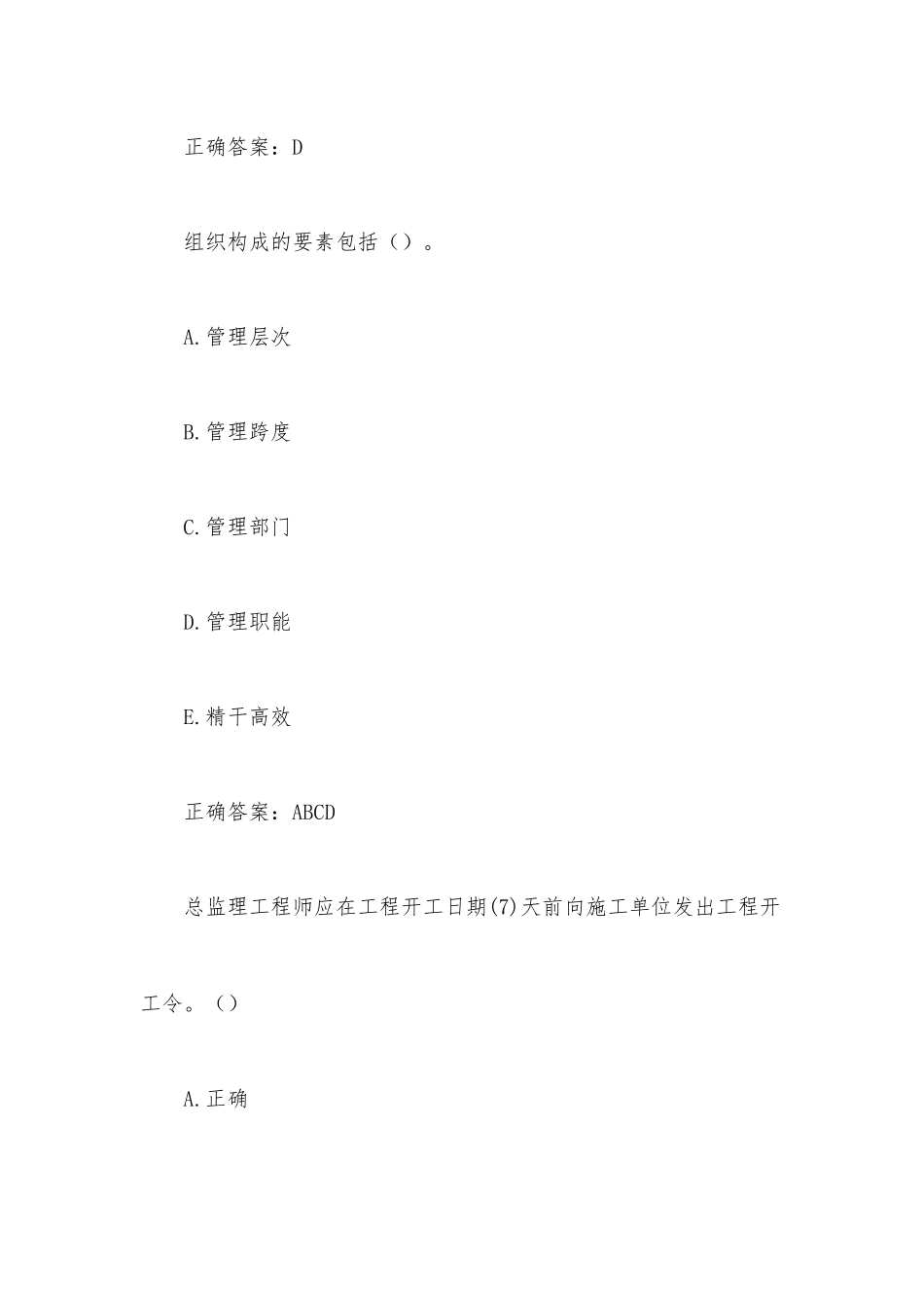 超星尔雅学习通《建设工程监理概论题库》（216题含答案）.docx_第3页