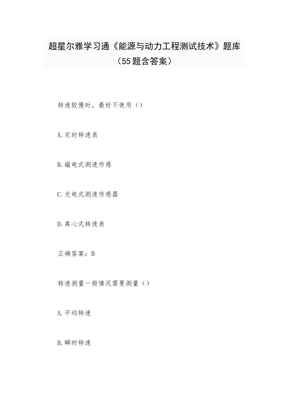 超星尔雅学习通《能源与动力工程测试技术》题库（55题含答案）.docx_第1页