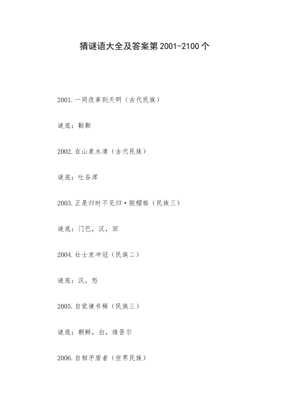 猜谜语大全及答案第2001-2100个.docx_第1页