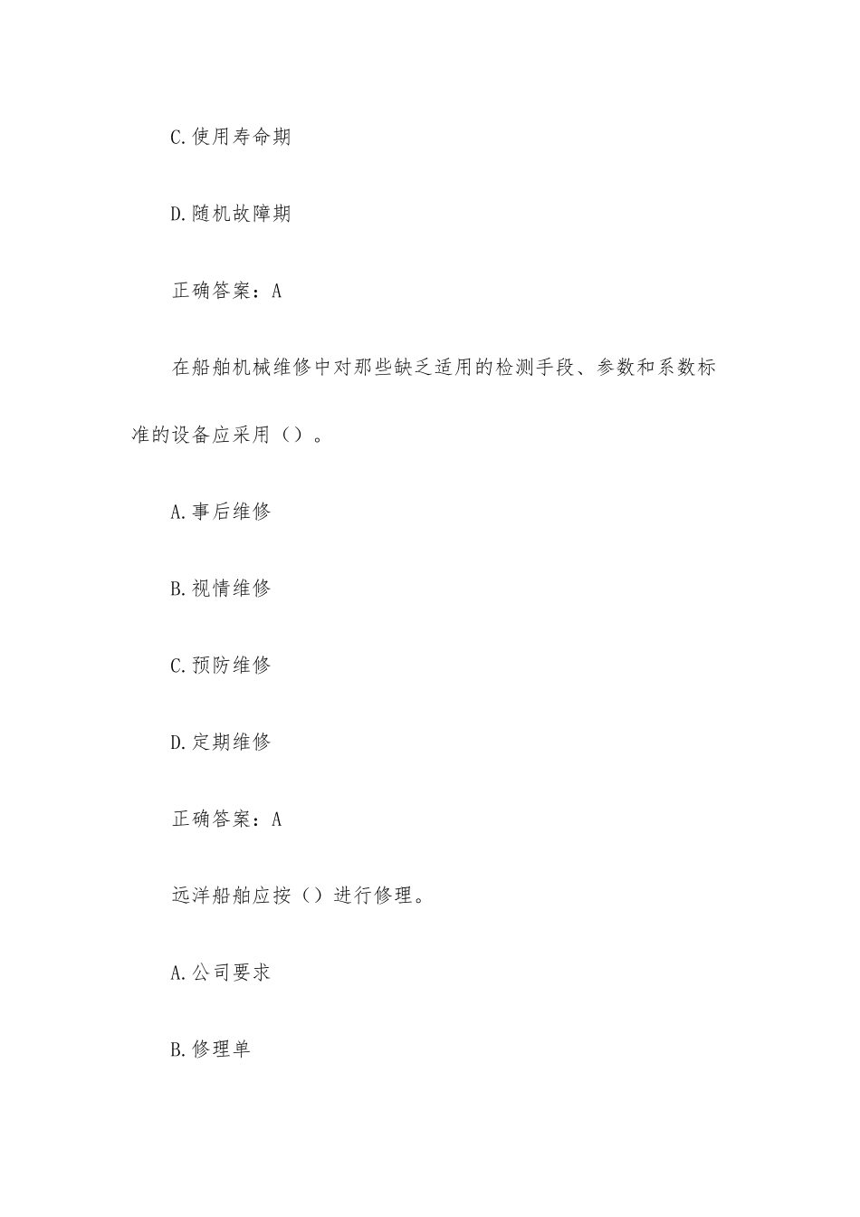 超星尔雅学习通《轮机维护与修理》题库（118题含答案）.docx_第2页