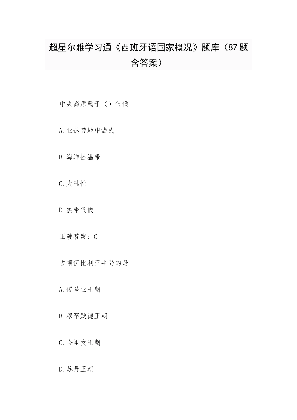 超星尔雅学习通《西班牙语国家概况》题库（87题含答案）.docx_第1页
