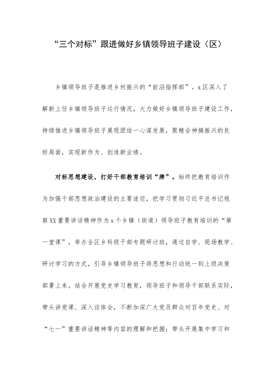 “三个对标”跟进做好乡镇领导班子建设（区）.docx_第1页
