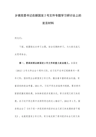 乡镇党委书记在新国发2号文件专题学习研讨会上的发言材料.docx