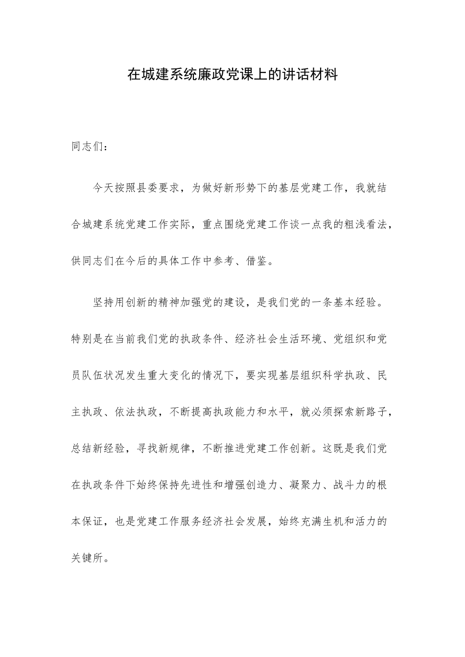 在城建系统廉政党课上的讲话材料.docx_第1页